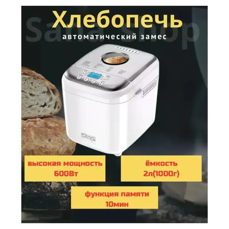 Хлебопечка DSP KC-3049 45538
