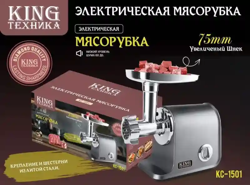 King Мясорубка KС-1501