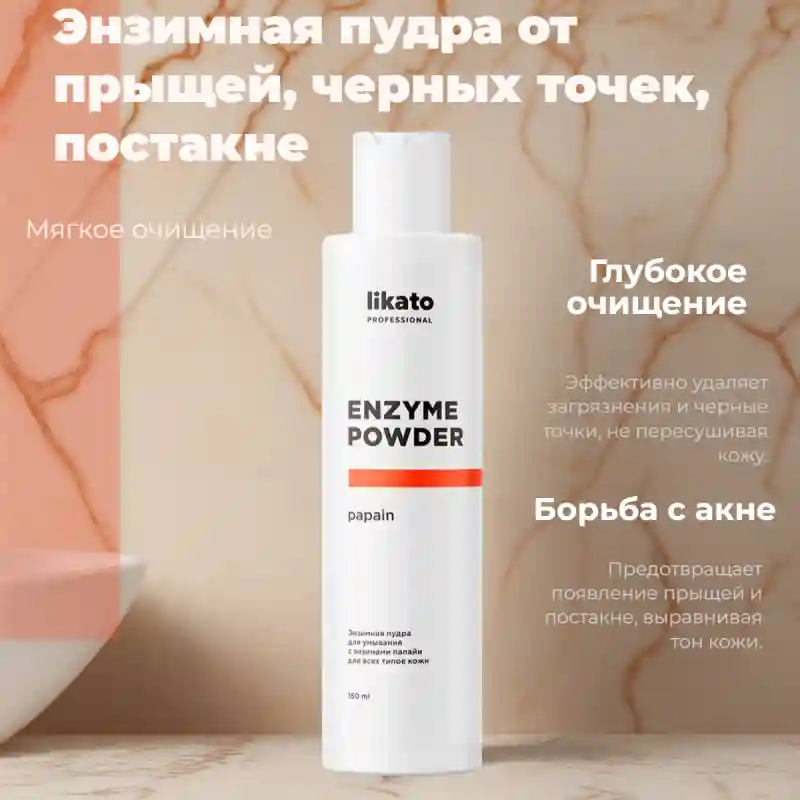 Likato Professional Enzyme Powder папаин, энзимная пудра для умывания 27905