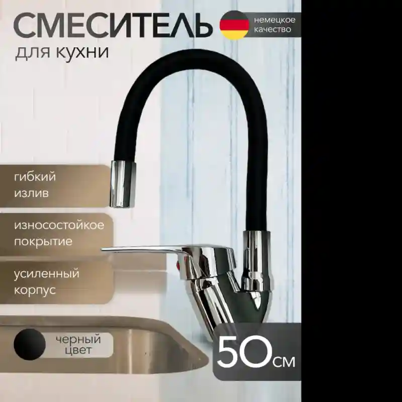 Смеситель с гибким изливом 9796