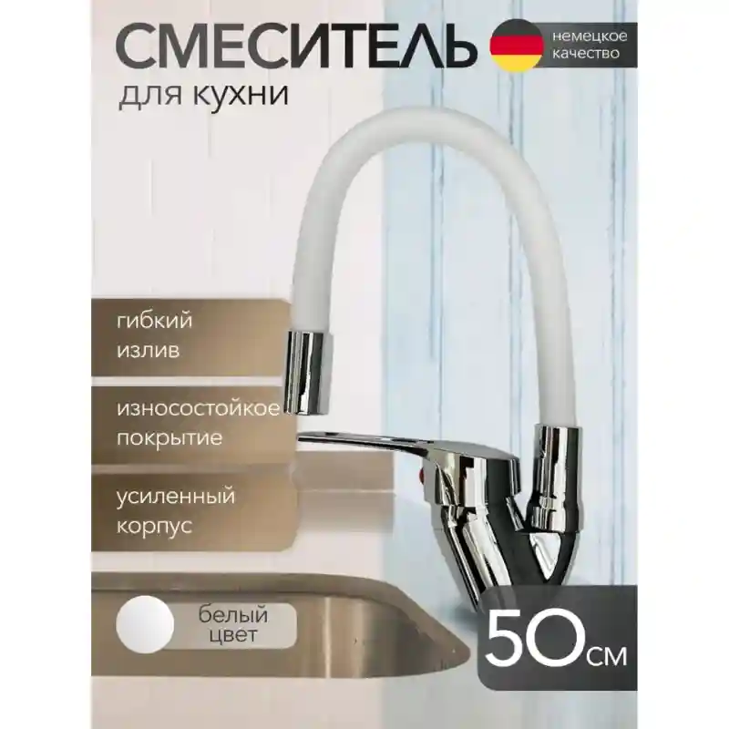 Смеситель с гибким изливом 9799