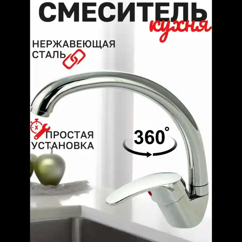  Смеситель для кухни 9815