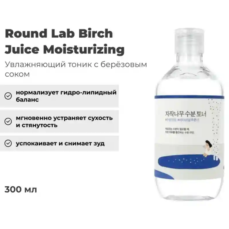 Round Lab Birch Juice Moisturizing Toner, 300 ml